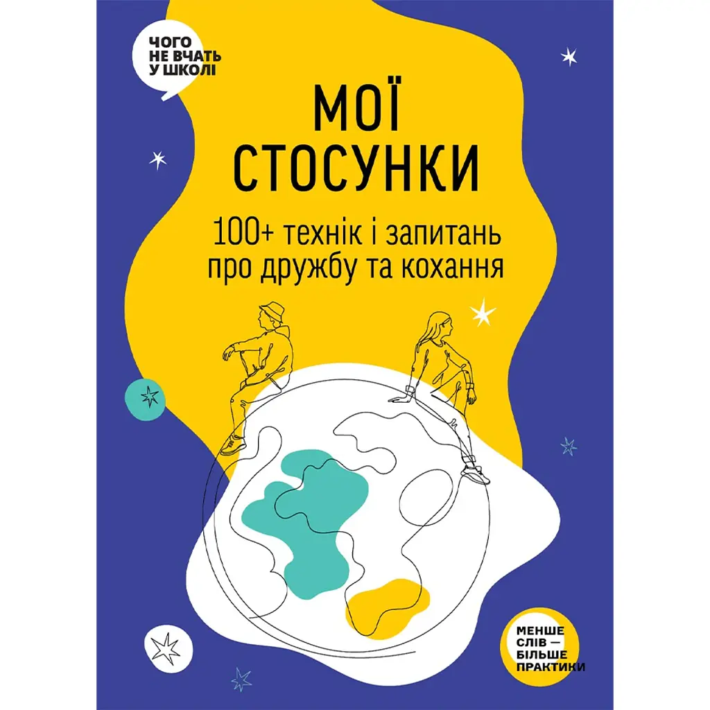 Мої стосунки. 100+ технік і запитань про дружбу та кохання -