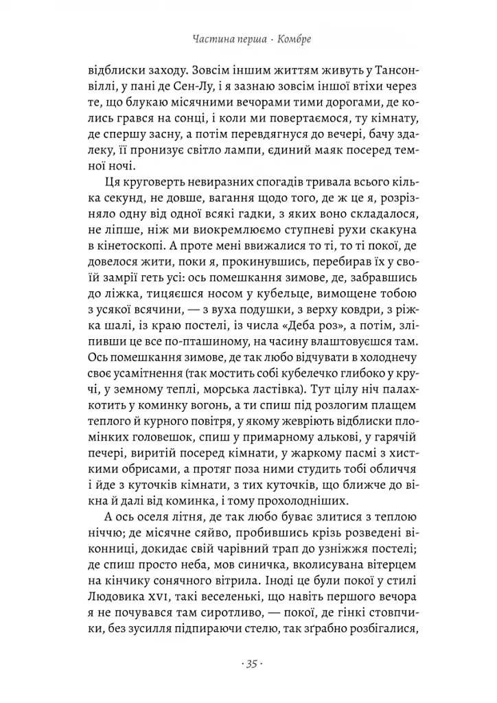 У пошуках утраченого часу. Книга 1. На Сваннову сторону - фото 7