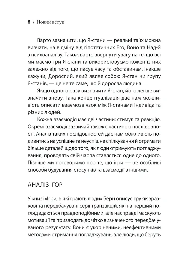 Ігри, у які грають люди - Ерік Берн - фото 14