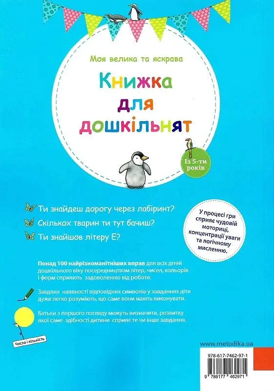Моя велика та яскрава книжка для дошкільнят - фото 2