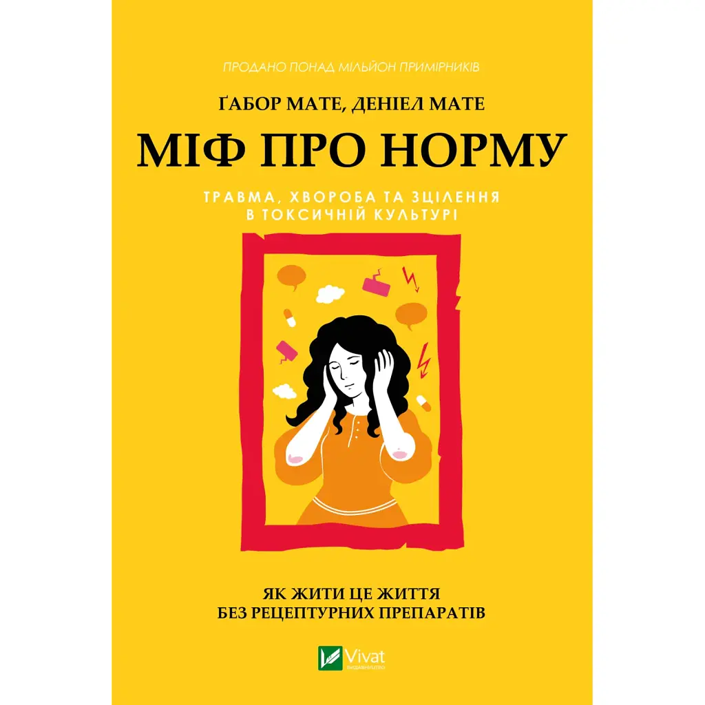 Міф про норму: травма, хвороба та зцілення в токсичній культурі - Габор Мате