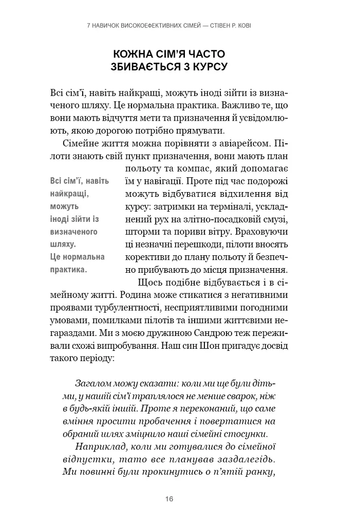 7 навичок високоефективних сімей. Як створити гармонійну родину у цьому бентежному світі - Стівен Р. Кові - фото 12