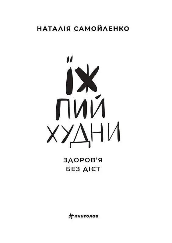 Книга Ешь пей худни Наталья Самойленко (на украинском языке) kni0003394 - фото 2