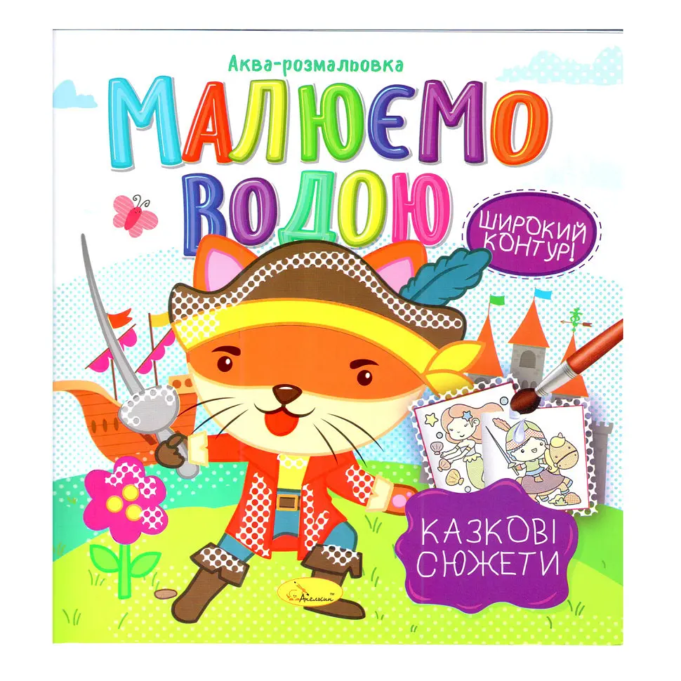 Книжка Аква-розмальовка "Казкові сюжети" РМ-49-08 8 картинок