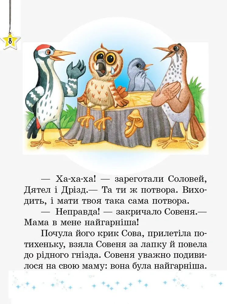 Читаємо на канікулах. 2 клас - Марина Володарська - фото 4