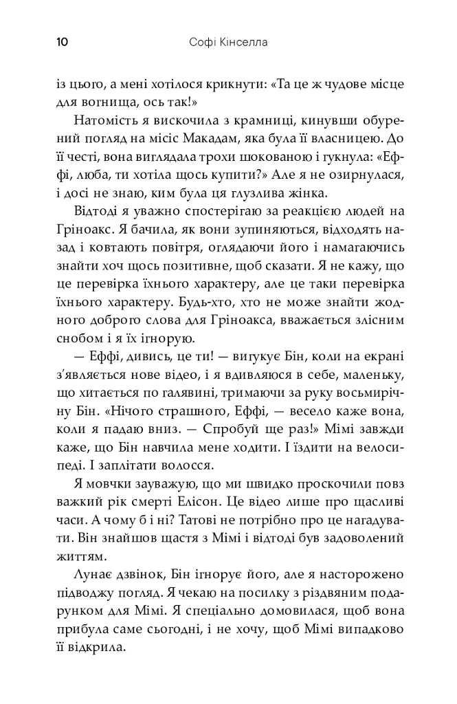 Непрохана гостя - Софі Кінселла - фото 8