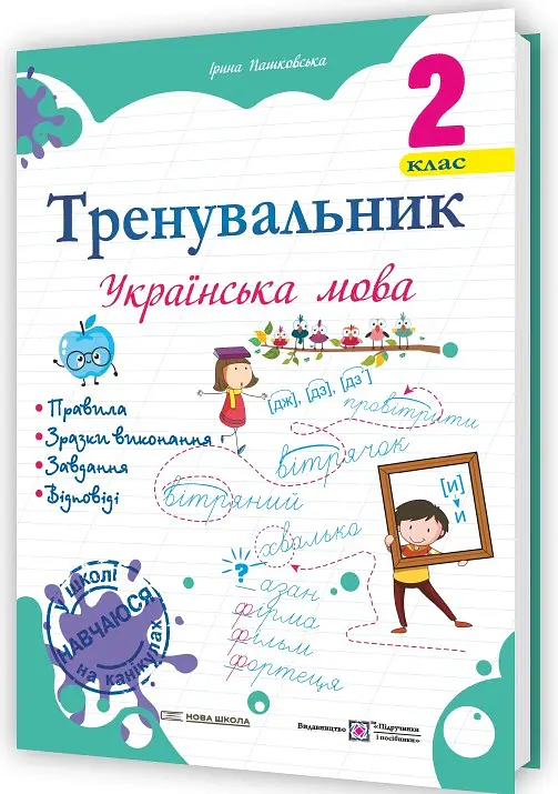 Тренувальник. Українська мова. 2 клас - Ірина Пашковська - фото 2