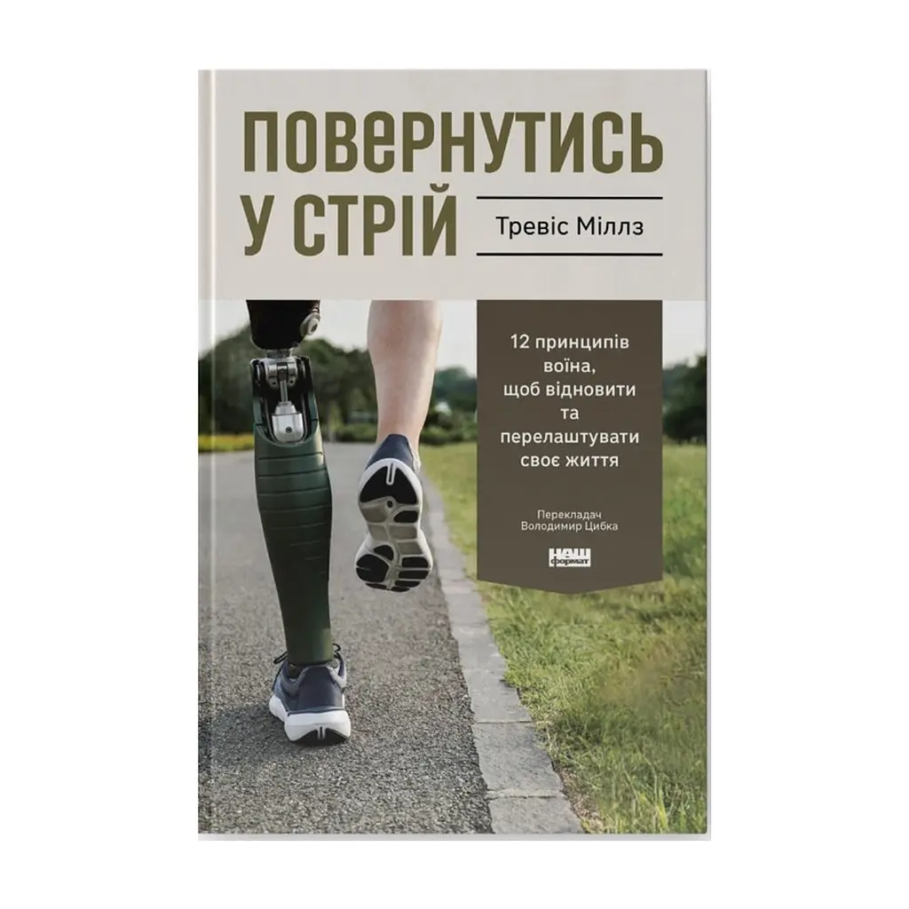 Книга Повернутись у стрій. 12 принципів воїна, щоб відновити та перелаштувати своє життя - Т. Міллз Наш Формат (9786178441487)