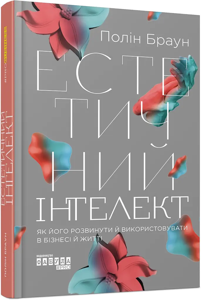 Эстетический интеллект. Как его развить и использовать в бизнесе и жизни - Полин Браун - фото 2