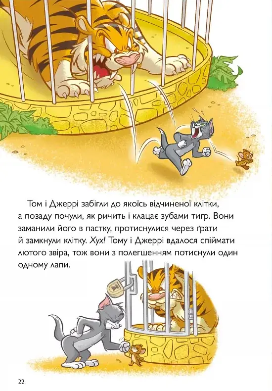 Том і Джеррі. Котисько-тигрисько - фото 7