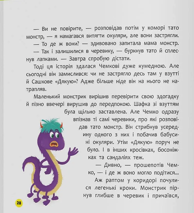 Монстрик, який завжди був ввічливим - Юровська Ольга - фото 15