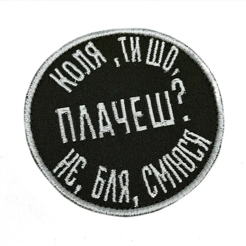 Шеврон на липучках Коля ты плачешь не бля смеюсь ВСУ (ВСУ) 20222277 10567 8,5х8,5 см - фото 4