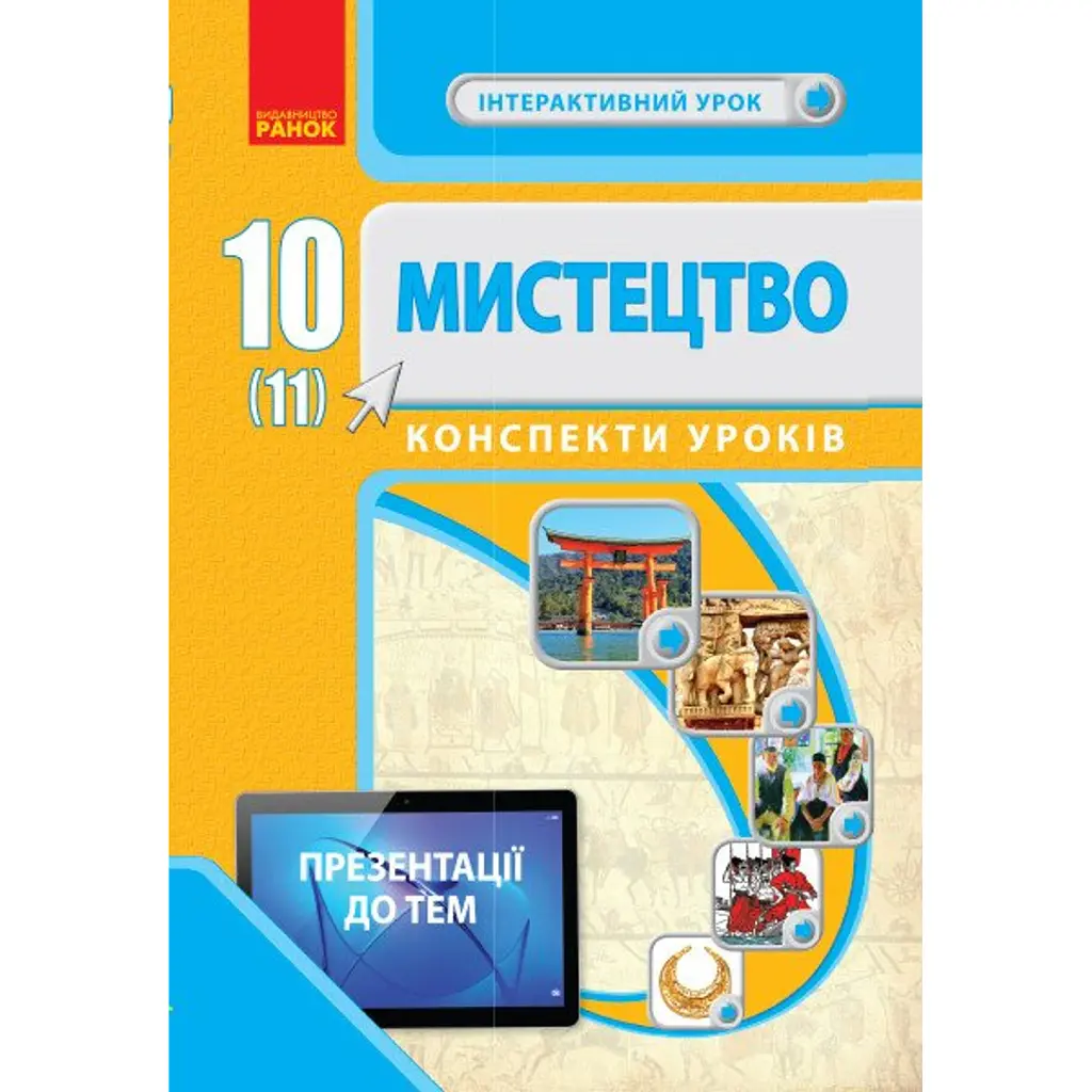 Мистецтво.10(11) клас. Конспекти уроків -