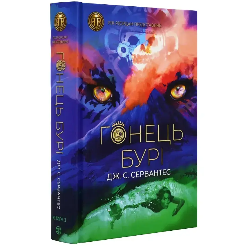 Гонець Бурі - Сервантес Дж. С. | ЖОРЖ, книга українською, нова, тверда