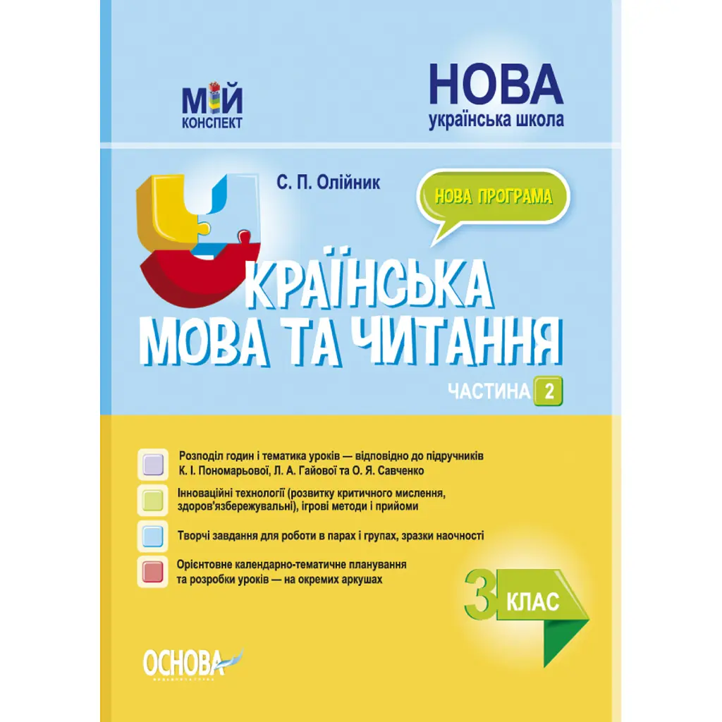 Українська мова та читання. 3 клас. Частина 2 (за підручниками К. І. Пономарьової, Л. А. Гайової та О. Я. Савченко) - Світлана Олійник