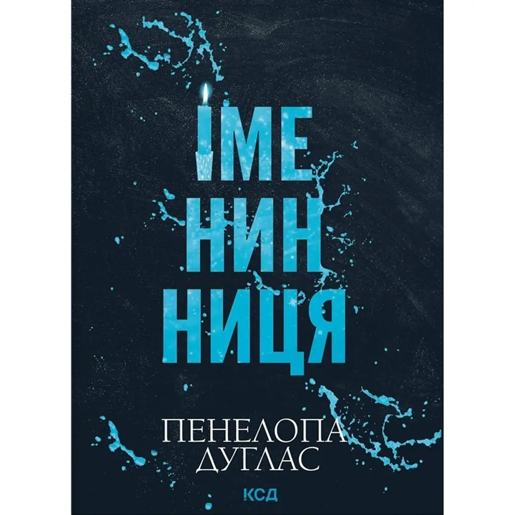 Іменинниця - Пенелопа Дуглас