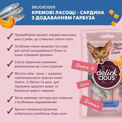 Ласощі для котів Delickcious Сардина з додаванням гарбуза 4 х 15 г (4820269141636) - фото 2
