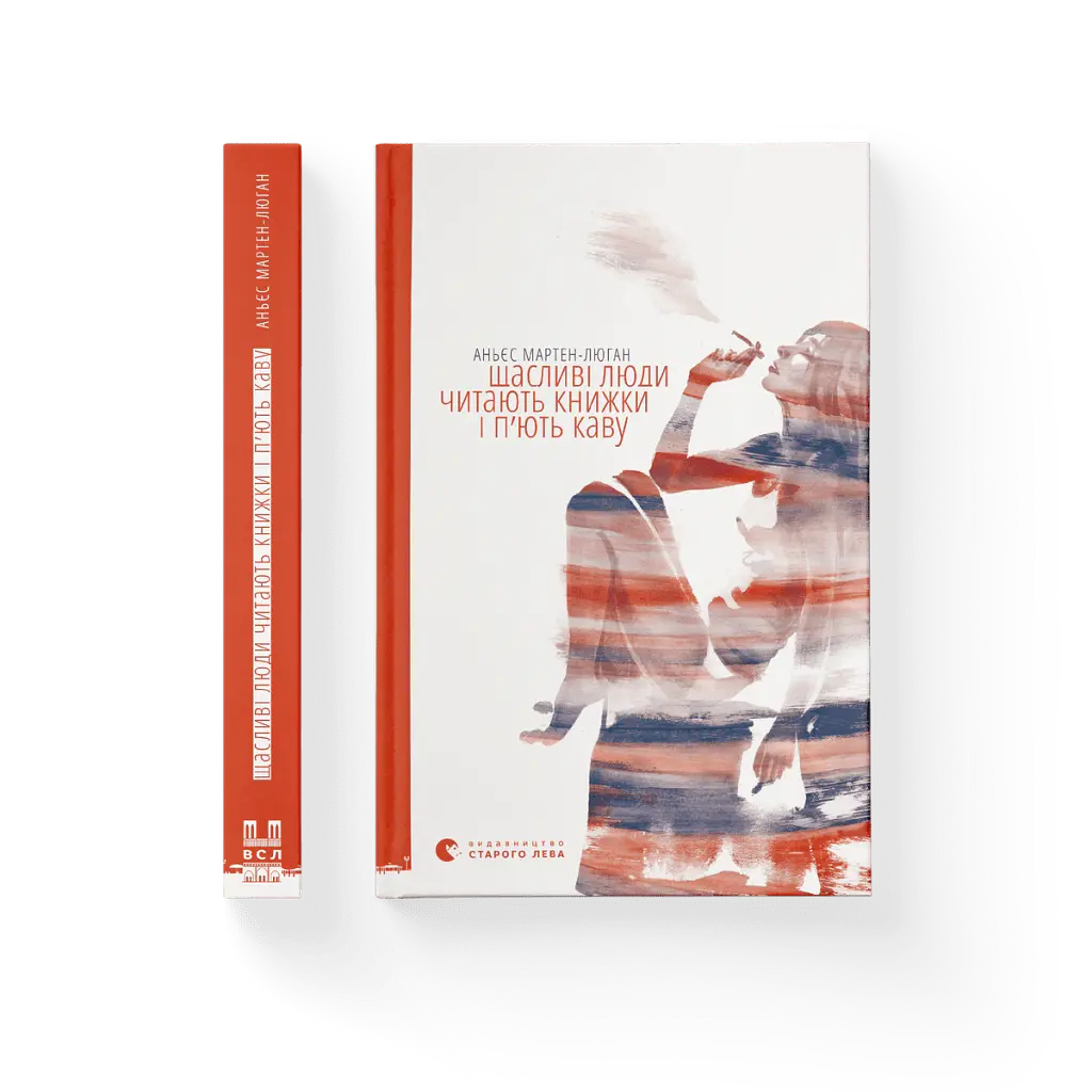 Щасливі люди читають книжки і п’ють каву - Аньєс Мартен-Люган - фото 3