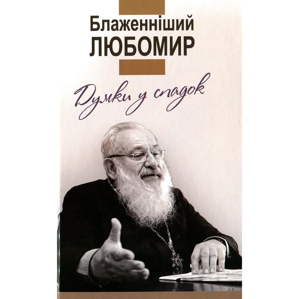 Думки у спадок. Блаженніший Любомир -