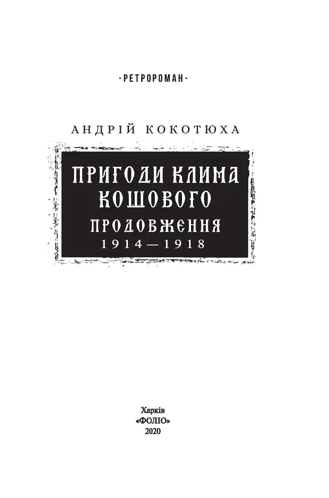 Пригоди Клима Кошового. Продовження. 1913-1918 - Андрій Кокотюха - фото 2