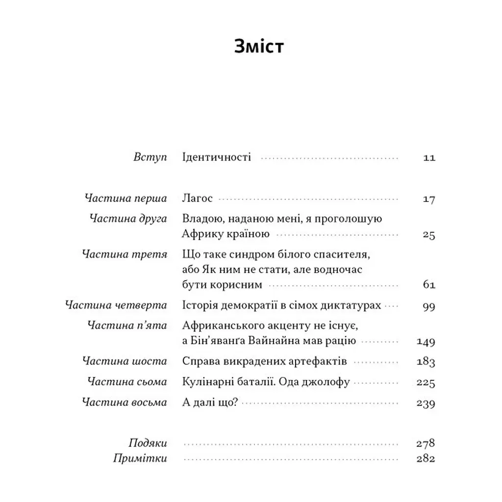 Книга Африка - не країна. Розвінчуючи стереотипи про строкатий континент - Діпо Фалоїн Наш Формат (9786178650025) - фото 4