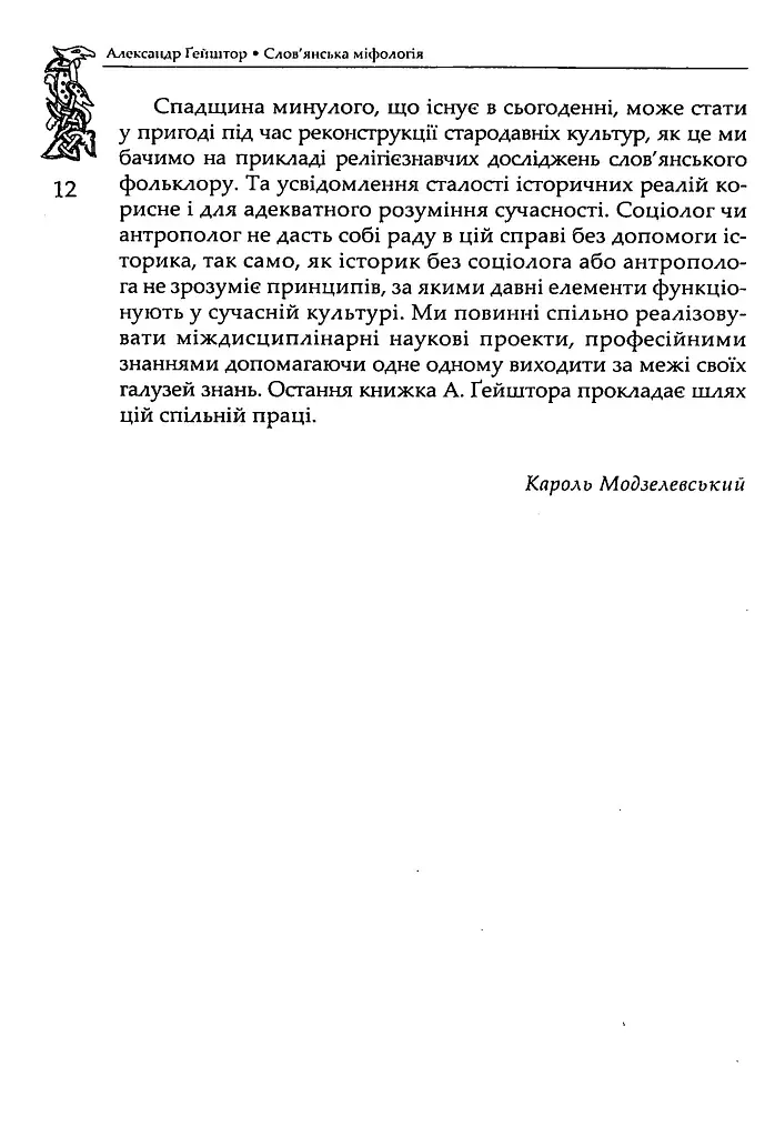 Слов’янська міфологія. Видання третє - Александр Ґейштор - фото 9