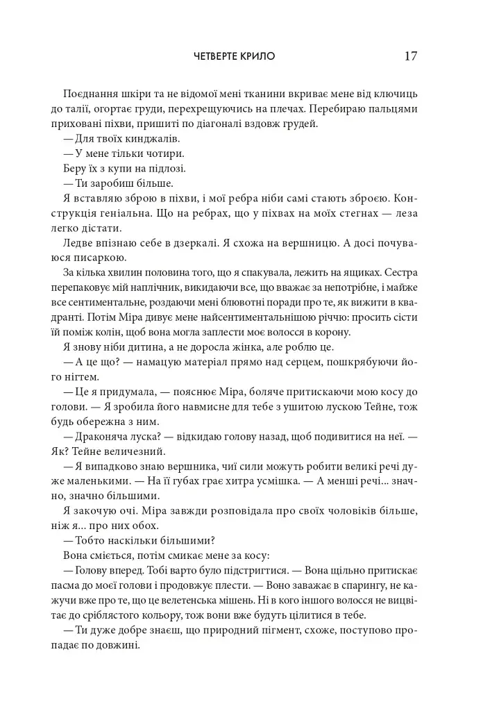 Четверте крило. Емпіреї. Книга 1 - фото 11