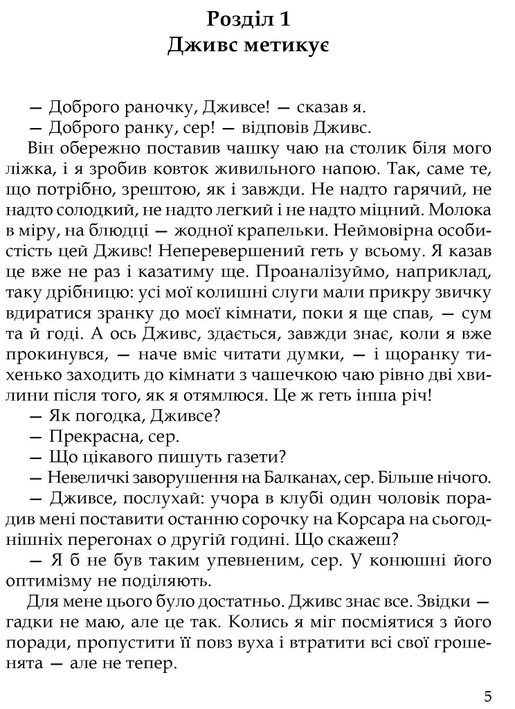 Неперевершений Дживс - Пелем Ґренвіль Вудгауз - фото 2