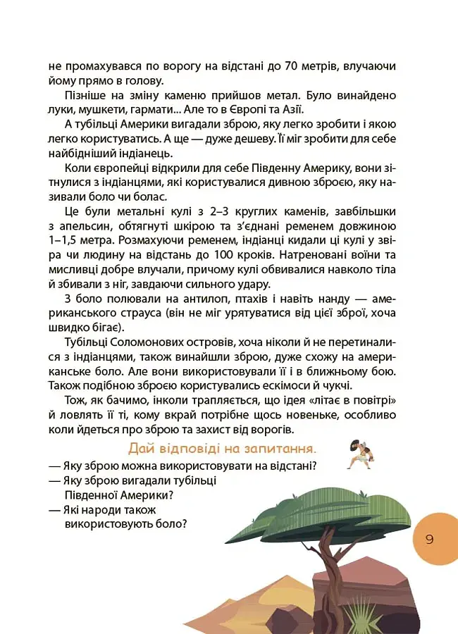 Читанка-ЧОМУчка - Еліна Заржицька - фото 9