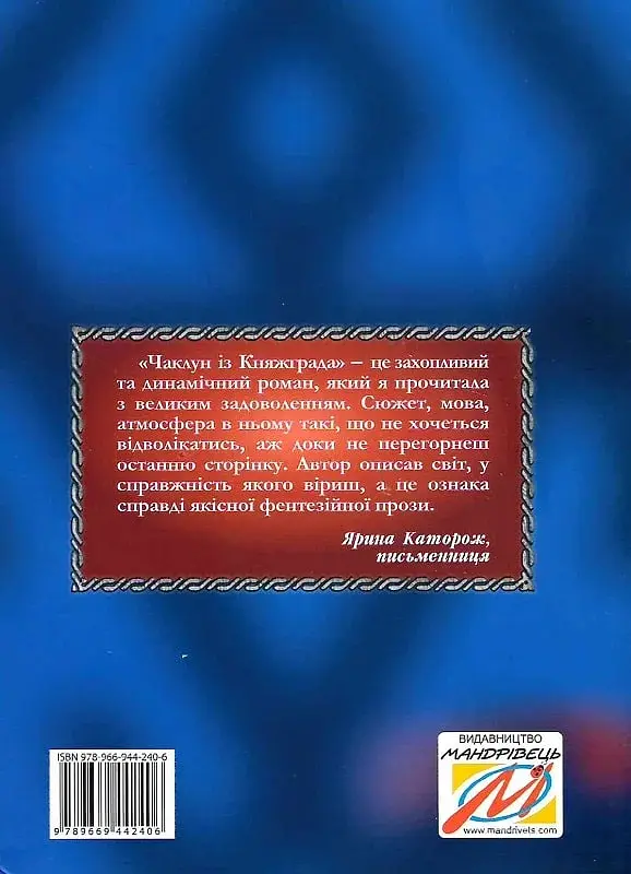 Чаклун із Княжграда. Ключі до Потойбіччя - фото 2