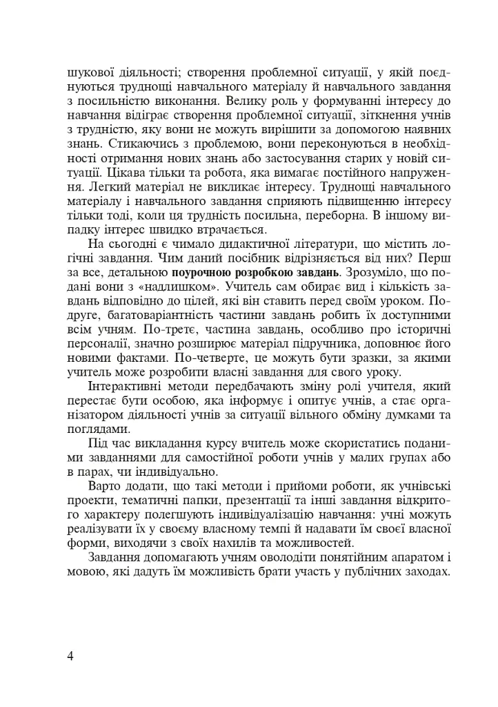 Інтерактивні методи навчання. Історія України. 8 клас - Олександр Савельєв - фото 4