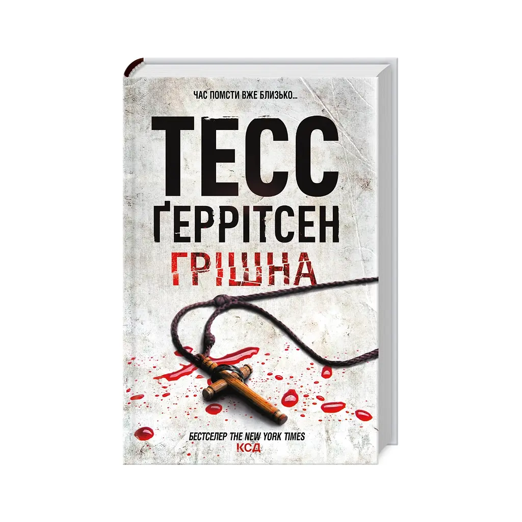 Книга Грішна - Тесс Ґеррітсен КСД (9786171507265) - фото 3