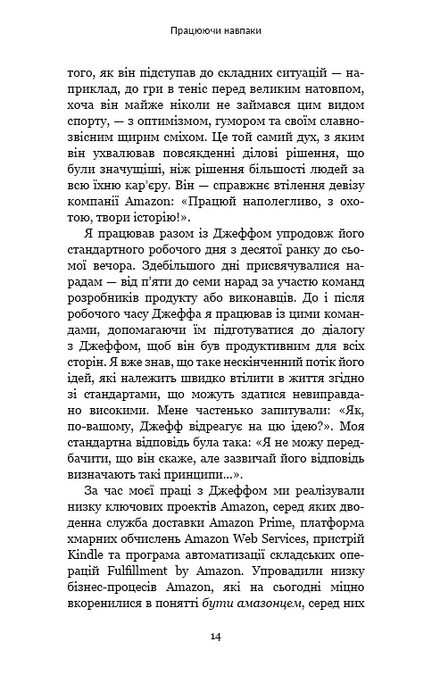 Працюючи навпаки. Інсайти та секрети від топ-менеджерів Amazon - фото 13