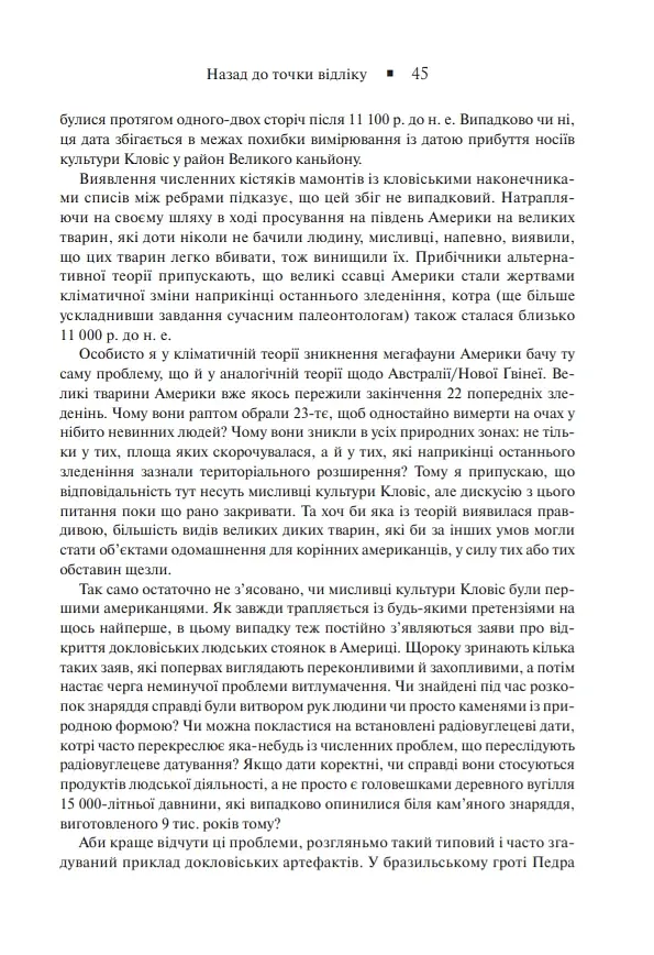 Зброя, мікроби і сталь. Витоки нерівностей між народами - Джаред Даймонд - фото 16