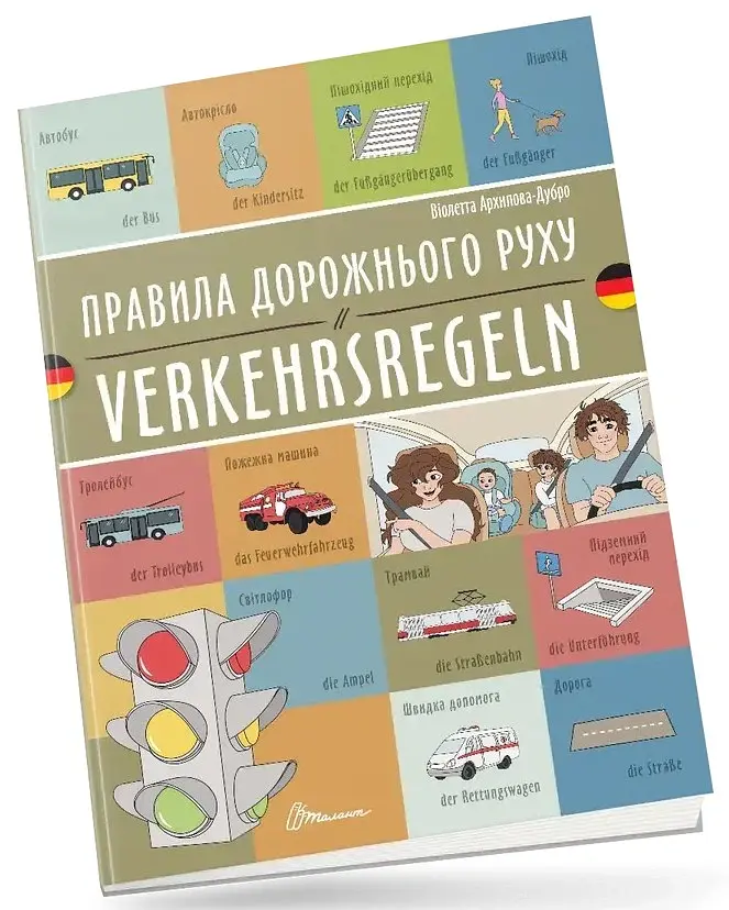 Правила дорожнього руху. Verkehrsregeln - Віолетта Архипова-Дубро - фото 2
