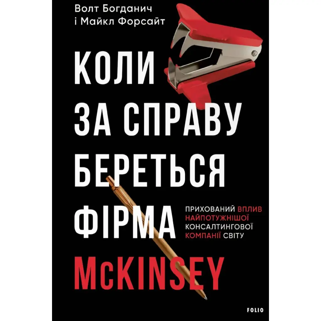 Коли за справу береться фірма McKinsey. Прихований вплив найпотужнішої консалтингової компанії світу - Волт Богданич