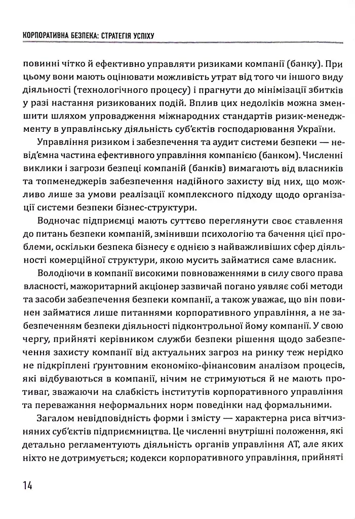 Корпоративна безпека. Стратегія успіху - Юрій Когут - фото 14
