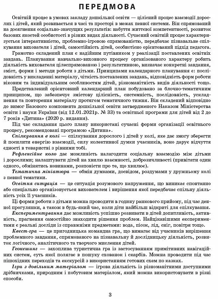 Розгорнутий календарний план. Вересень. Молодший вік. Сучасна дошкільна освіта - фото 2