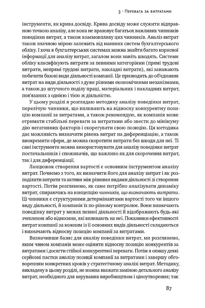 Конкурентна перевага. Як досягати стабільно високих результатів - фото 14