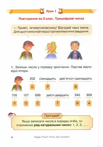 Математика. 4 клас. Підручник для ЗНЗ. У 3-х частинах. Частина 1 - фото 2