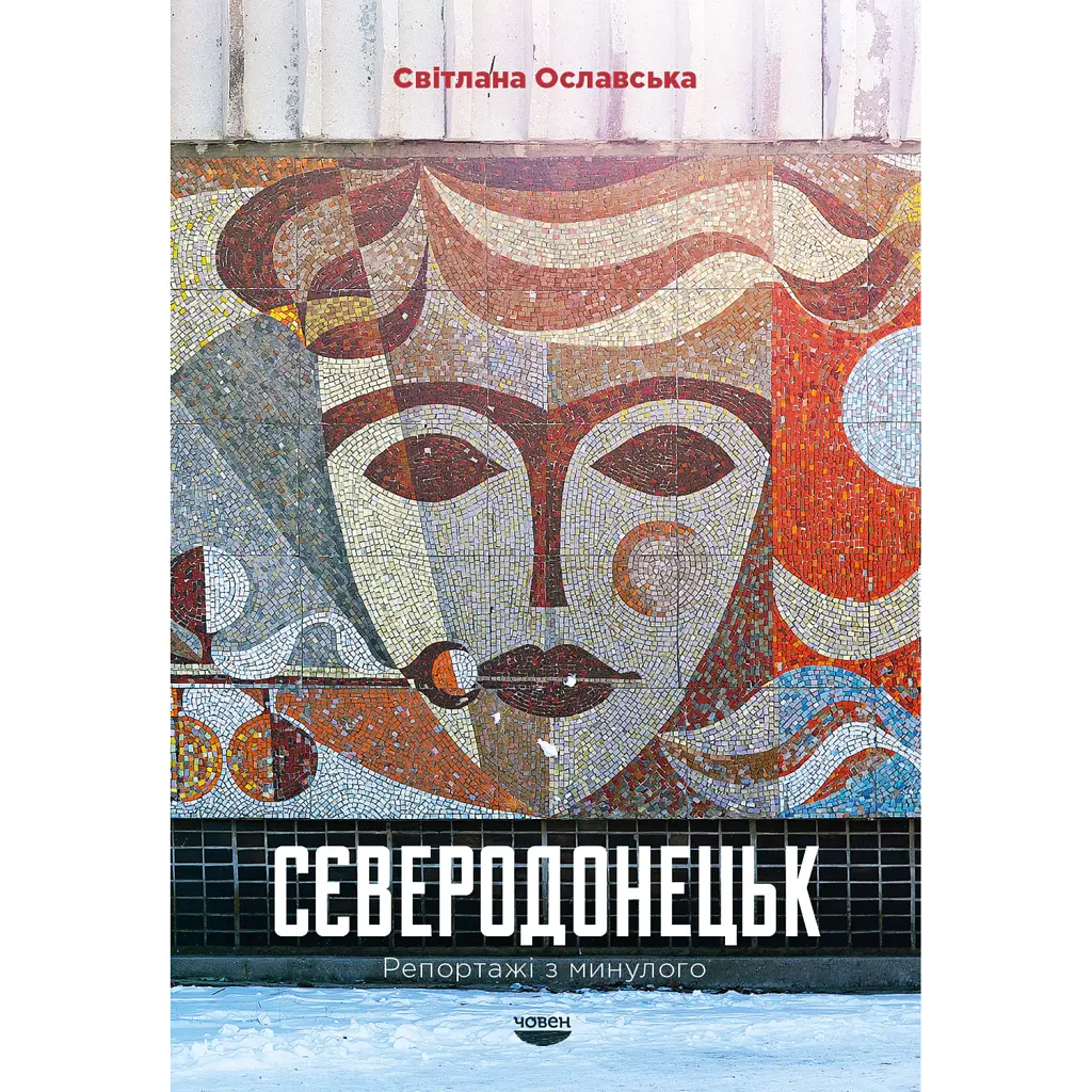 Сєверодонецьк. Репортажі з минулого - Світлана Ославська