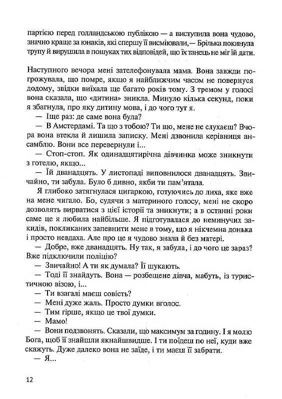 Восьме життя (для Брільки) - Ніно Харатішвілі - фото 7