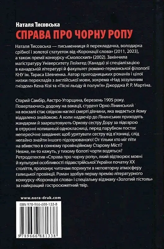 Справа про чорну ропу - Наталя Тисовська - фото 3
