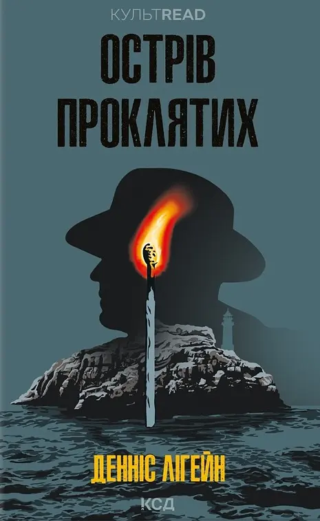 Острів проклятих