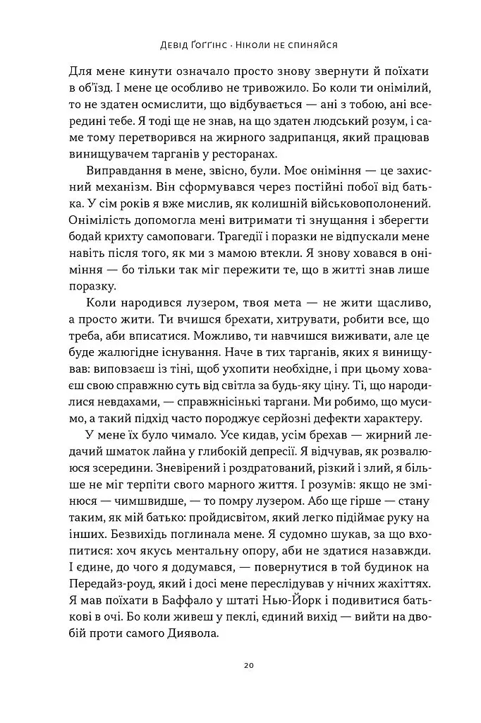Ніколи не спиняйся. Як звільнити розум і перевершити самого себе - Девід Ґоґґінс - фото 14