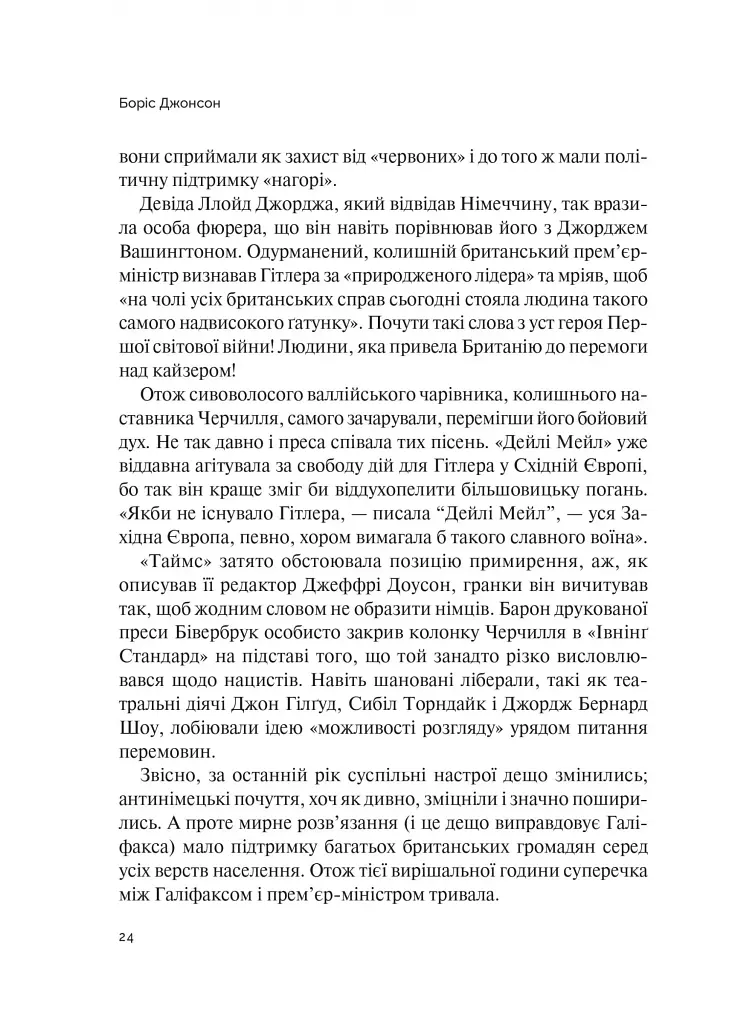 Фактор Черчилля. Як одна людина змінила історію - Боріс Джонсон - фото 18