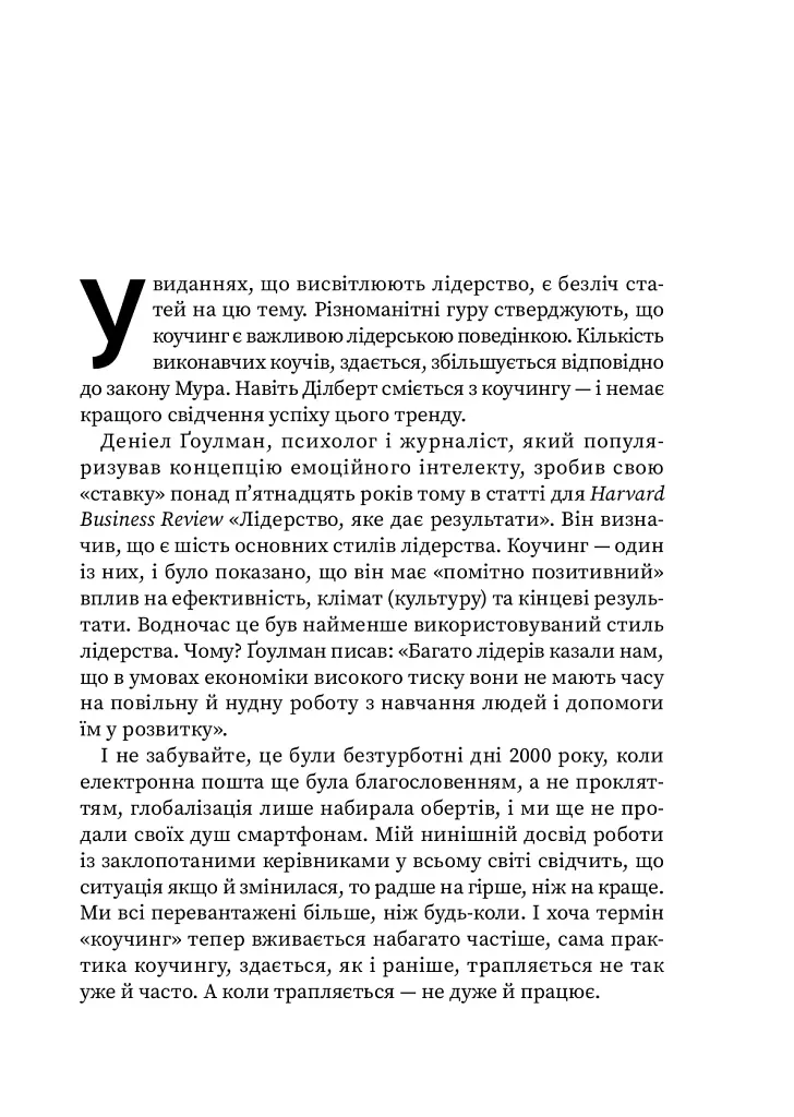 Навички коучингу. Говоріть менше, питайте більше й назавжди змініть спосіб свого лідерства - фото 15