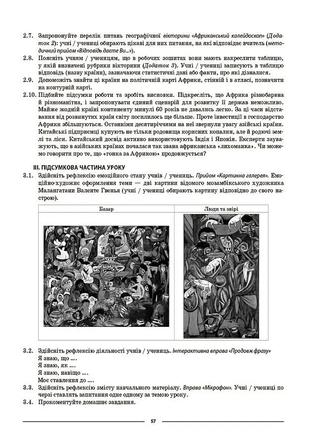 Матеріали до уроків. Географія. Материки та океани. 7 клас - Зоя Філончук - фото 6