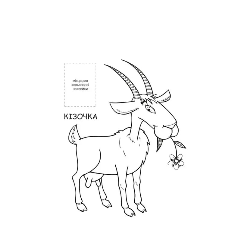Розмальовка для малюків Книжковий хмарочос Ферма (403877) - фото 2