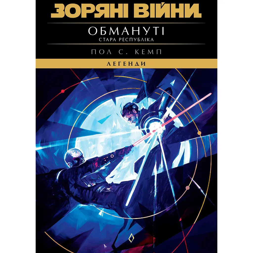 Зоряні війни. Стара Республіка: Обмануті - Пол С. Кемп (563987)